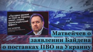 Матвейчев о заявлении Байдена о поставках ПВО на Украину