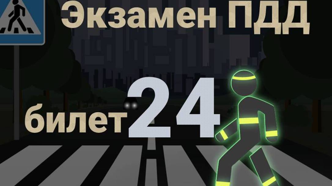 ПДД билеты: Решаем билет ГИБДД № 24 смотреть онлайн
