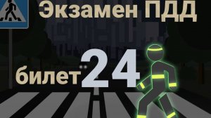 ПДД билеты: Решаем билет ГИБДД № 24