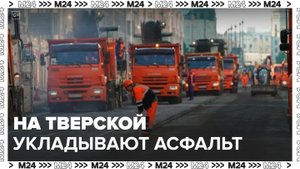 Новый асфальт начали укладывать на Тверской улице - Москва 24