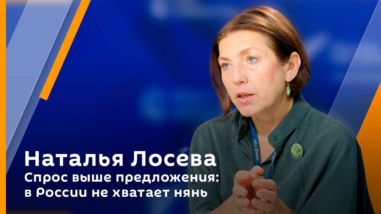 Наталья Лосева. Спрос выше предложения: в России не хватает нянь