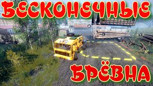 БЕСКОНЕЧНЫЕ БРЁВНА ВСЁ, ЧТО НУЖНО ЗНАТЬ?ПОДПИШИТЕСЬ НА КАНАЛ❗НАЖМИТЕ КОЛОКОЛЬЧИК?