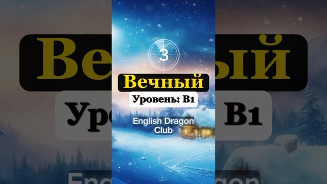 (26) СМОЖЕШЬ ПЕРЕВЕСТИ ЭТИ СЛОВА НА АНГЛИЙСКИЙ ЯЗЫК? #английскиеслова #английский #шортс