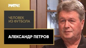 «Человек из футбола». Александр Петров