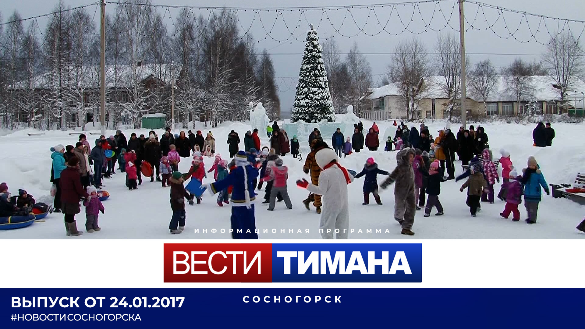 Тимана сосногорск. Вести Тимана Сосногорск. Вести Тимана. Вести Тимана Сосногорск за декабрь 2022. Погода в Сосногорске 1 января 2022.