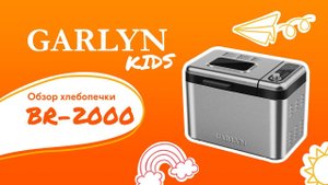 Обзор хлебопечки GARLYN BR-2000 от маленького технического эксперта Алисы