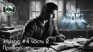 Прохождение эпизода #4 [Правда]  (ч.2) Alan Wake с русской озвучкой [без комментариев]