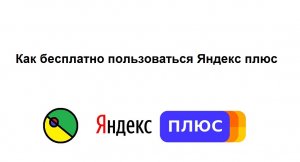 Как получить подписку Яндекс плюс бесплатно