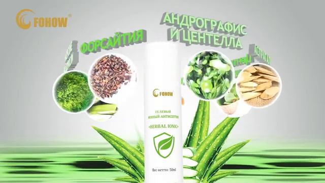 Гелевый ионный антисептик Herbal Ionic FOHOW смотреть онлайн