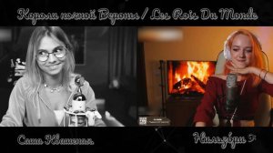 "Короли ночной Вероны" — "Ромео и Джульетта". Саша Квашеная v/s Нильзори 𝄢  #coversong