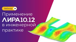 Использование новых функций ЛИРА 10.12 в инженерной практике