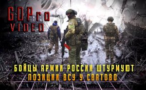 Бойцы штурмуют в Новоселовском направление Сватово #GoPro со шлема солдата: Тот самый бой со звуком