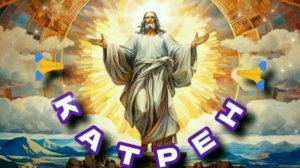 18.07.24 🙏 Катрен № 200 «Для Шестой Эпохи подготовлен Новый, совершенно, Спектакль!» Отец Абсолют.