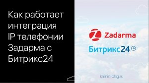 Как работает интеграция IP телефонии Zadarma (Задарма) с Битрикс24.mp4