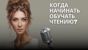 ЧТЕНИЕ ПО СЛОГАМ. КОГДА НАЧИНАТЬ УЧИТЬ РЕБЕНКА ЧИТАТЬ.