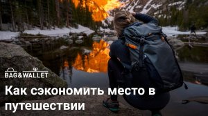 Как сэкономить место и вес в рюкзаке в путешествии — лайфхаки!