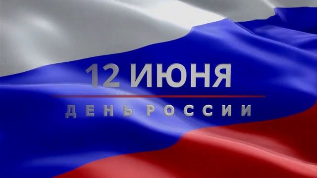 18 День России  12июня