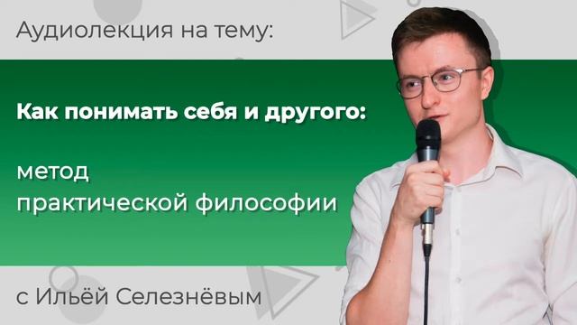 Илья Селезнёв. Как понимать себя и другого: метод практической философии