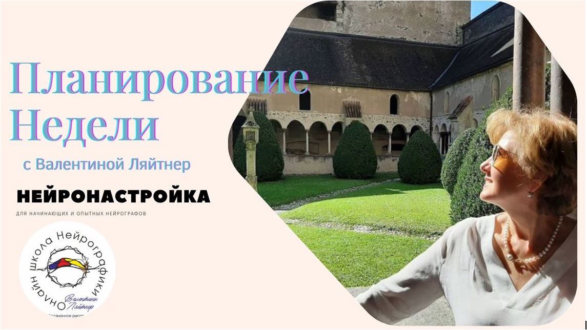 НейроНастройка   | НейроПланирование  | НейроГрафика   | Молитва  | Медитация