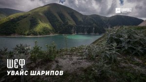 Увайс Шарипов - Шеф | KAVKAZ MUSIC CHECHNYA