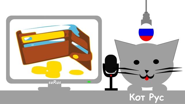Кот Рус Зарплата смотреть онлайн