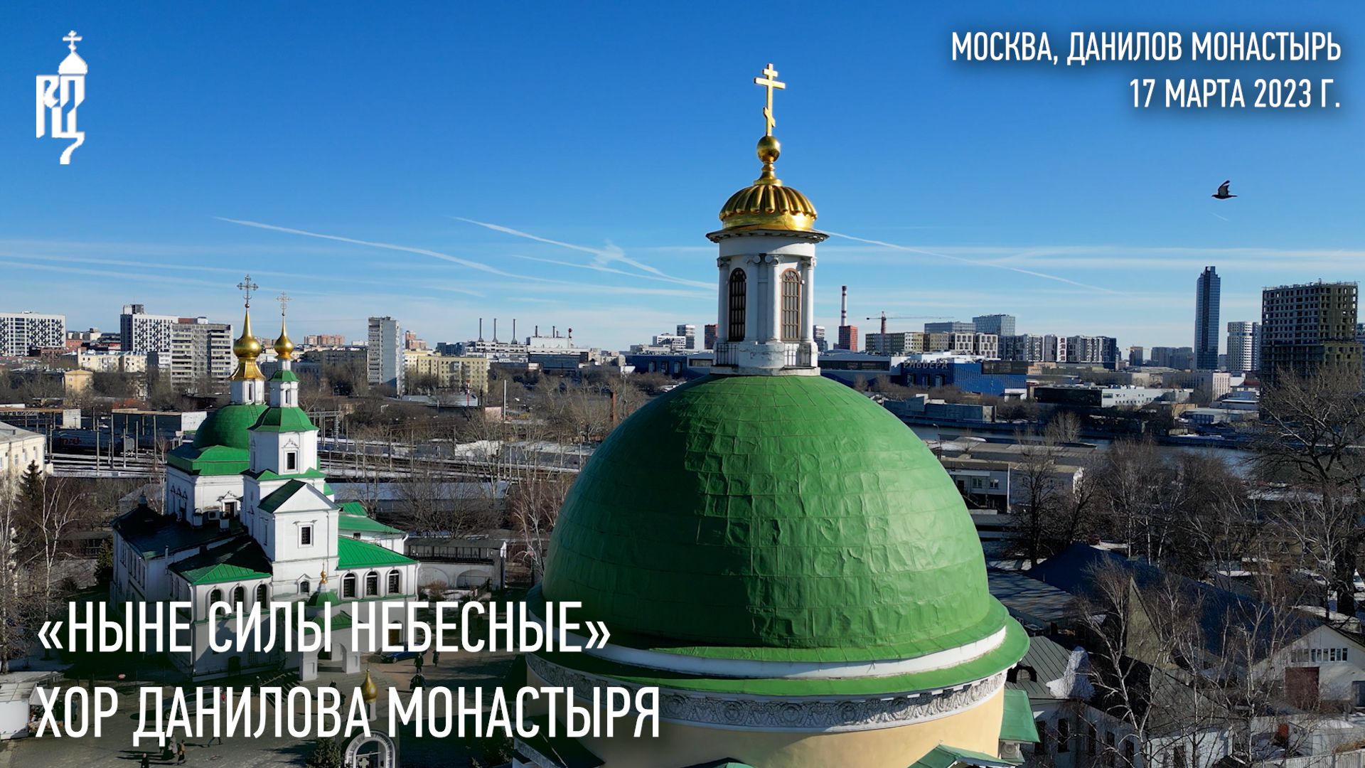 «Ныне Силы Небесные». Хор Данилова монастыря