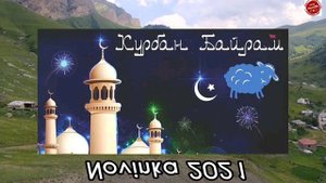 Новый нашид 2021 про "Курбан Байрам"