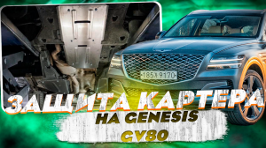 Защита Картера на Genesis GV80 - Обзор и Видео-Инструкция от ТиДжей-Тюнинг