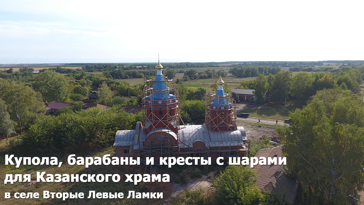 Погода село вторые левые. Село вторые левые Ламки Тамбовская область Сосновский район. Вторые левые Ламки Сосновского района Тамбовской области. Казанский храм с. вторые левые Ламки Сосновского района. Село Ламки Тамбовская область.