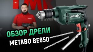 Обзор дрели Metabo BE650