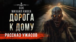 Страшная история ДОРОГА К ДОМУ | Рассказ | ССК