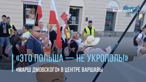 «Это Польша — не УКРОполь!», «Жители востока — домой!», «Нет согласию на УКРОполь!»