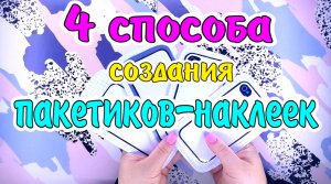 КАК Я ДЕЛАЮ ПАКЕТИКИ-НАКЛЕЙКИ?Бумажные сюрпризы?распаковка?БС?QBRIX?Алмазная мозаика