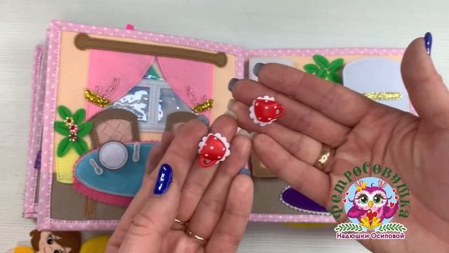 Кукольный домик. Книжка из фетра. Для принцесс. смотреть онлайн