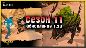ПОЛНЫЙ Обзор НИЧЕЙНАЯ ЗЕМЛЯ! Сезона 11 и НАГРАДЫ! Frostborn: Action RPG