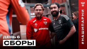 Сборы. День 6. Безумные сейвы Сафонова, шутки Кержакова и автограф-сессия для болельщиков