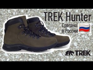 Треккинговые ботинки TREK Hunter от Пермской обувной фабрики