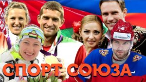 Спорт союза