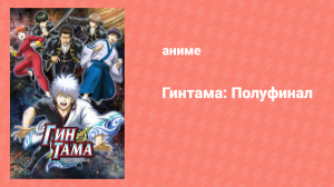 Гинтама: Полуфинал 1 серия (аниме-сериал, 2021)