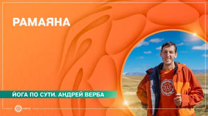 РАМАЯНА. Андрей Верба