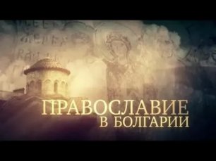 Православие в Болгарии
