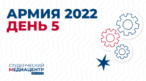 Армия-2022 − 5 день