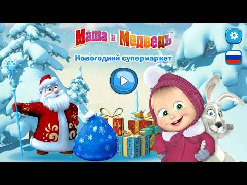 МАША И МЕДВЕДЬ Новогодний супермаркет Дед мороз Новый год Игра мультфильм для детей