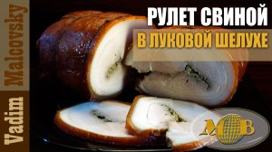 Рулет свиной в луковой шелухе. Мальковский Вадим