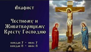 Акафист Честному и Животворящему Кресту Господню. Часть 4