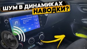 Треск, гул, шум в динамиках авто ? как устранить