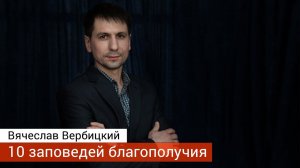 Проповедь на тему из цикла "10 заповедей благополучия" Не лжесвидетельствуй - Вербицкий Вячеслав.