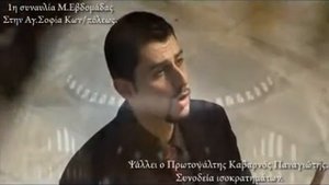 Церковное пение - Греция