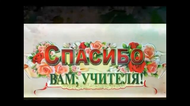С Днем Учителя!