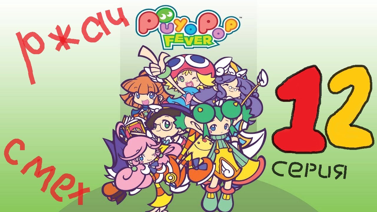 Puyo Puyo TV - Выпуск №12! Новый выпуск!!!